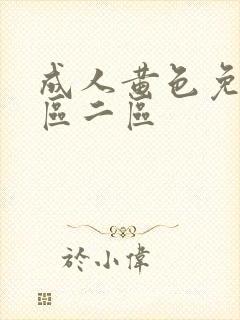 成人黄色免费一区二区