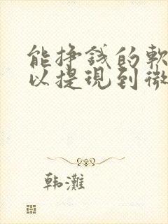 能挣钱的软件可以提现到微信