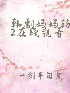 韩剧妈妈的朋友2在线观看