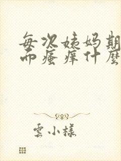 每次姨妈期间下面瘙痒什么原因