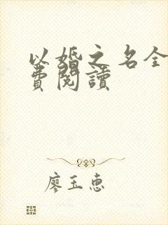 以婚之名全文免费阅读