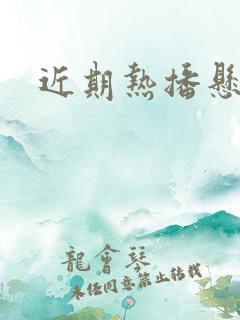 近期热播悬疑剧