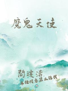 魔鬼天使