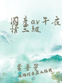 国产av午夜激情三级