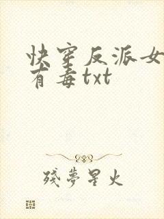 快穿反派女配你有毒txt