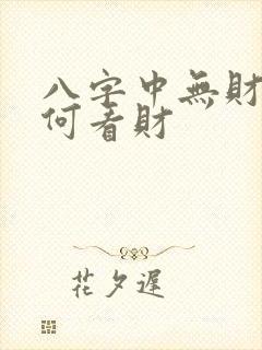 八字中无财星如何看财