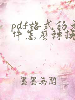 pdf格式的文件怎么转换成word