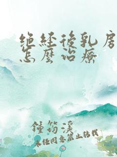 绝经后乳房胀痛怎么治疗