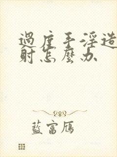 过度手淫造成早射怎么办