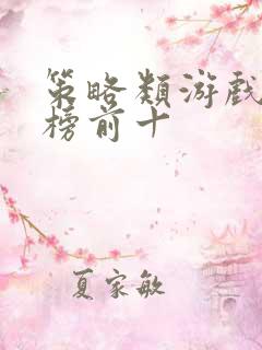 策略类游戏排行榜前十