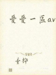 爱爱一区av