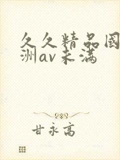 久久精品国产亚洲av未满
