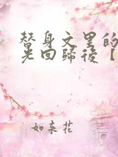 替身文里的白月光回归后【快穿h