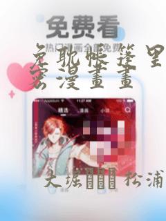 免耽帐篷里的秘密漫画画