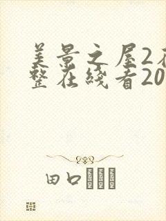 美景之屋2在完整在线看2019