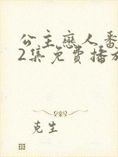 公主恋人番外篇2集免费播放