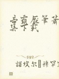 帝霸厌笔萧生全集下载