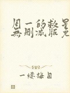 周一的救星漫画无删减版免费阅读