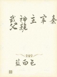 武神主宰秦尘的父亲