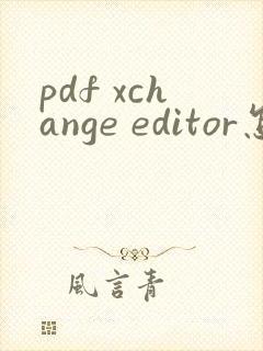 pdf xchange editor怎么编辑文字