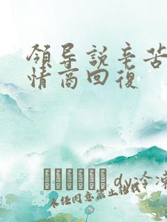 领导说辛苦了高情商回复