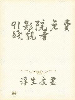 91影院免费在线观看