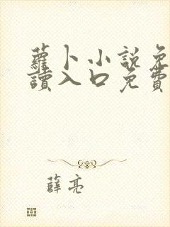 萝卜小说免费阅读入口免费阅读