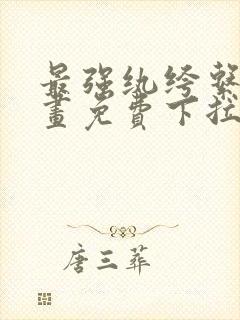最强纨绔系统漫画免费下拉式六漫画