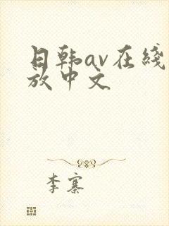 日韩av在线播放中文