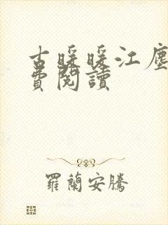 古暖暖江尘御免费阅读