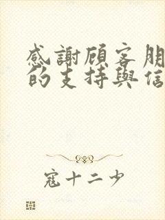 感谢顾客朋友们的支持与信任
