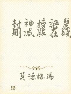 封神榜梁丽版未删减版在线观看