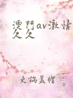 澳门av激情久久久