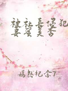 被社长侵犯的人妻蜜美杏