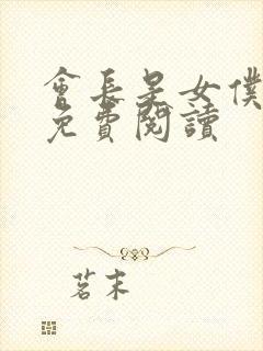 会长是女仆大人免费阅读