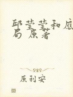 邱莹莹和应勤结局 原著