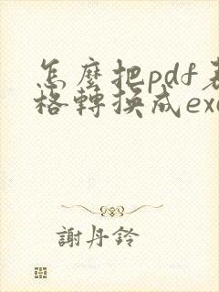 怎么把pdf表格转换成excel