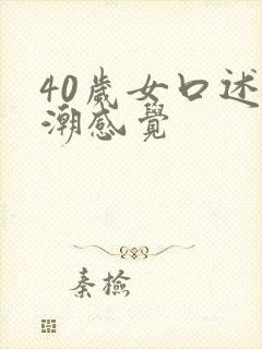 40岁女口述高潮感觉