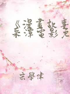 《漫画故事》李采潭电影免费观看