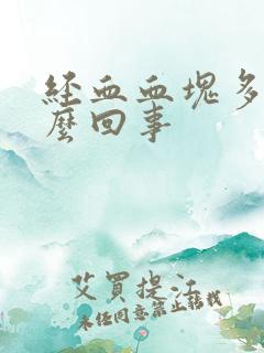 经血血块多是怎么回事