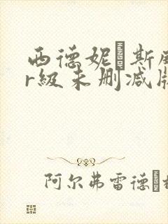 西德妮·斯威尼r级未删减版播放