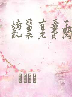 娇医有毒王爷别乱来免费阅读全文