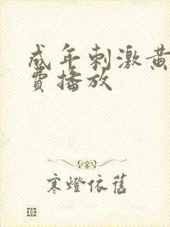 成年刺激黄色免费播放