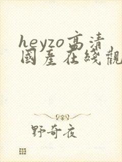 heyzo高清国产在线观看