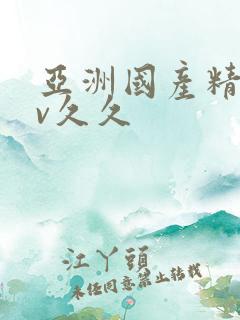 亚洲国产精品av久久
