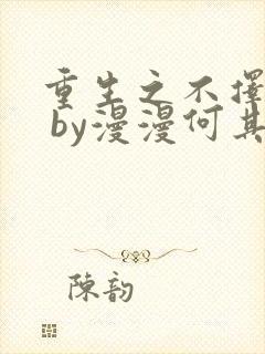 重生之不择手段 by漫漫何其多