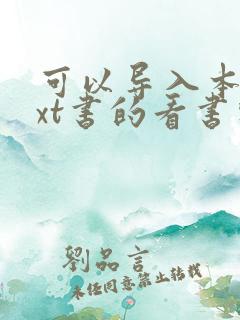 可以导入本地txt书的看书软件
