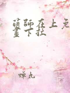 萌师在上免费漫画下拉
