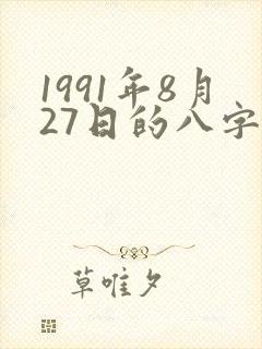 1991年8月27日的八字算命