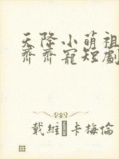 天降小萌祖全家齐齐宠短剧播放